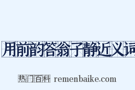 用前韵答翁子静近义词是什么意思的图片